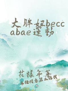 大胖妞beccabae运动