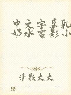 中文字幕乳授乳奶水电影小说