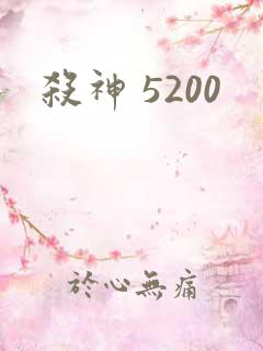 杀神 5200
