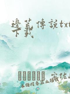 边荒传说txt下载