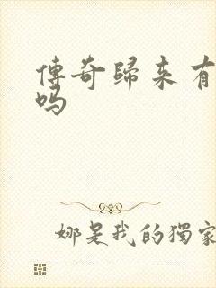 传奇归来有英雄吗