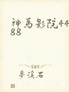神马影院44888