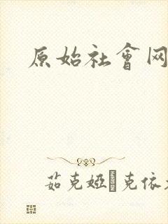原始社会网