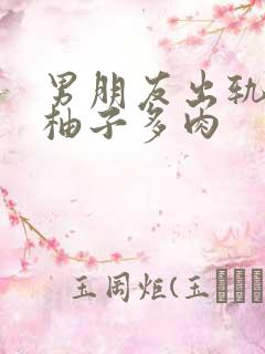 男朋友出轨之后柚子多肉