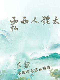 西西人体太胆隐私