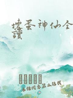 坏蛋神仙全文阅读