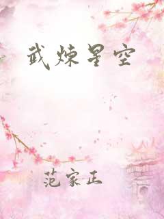 武炼星空