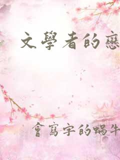 文学者的恋文