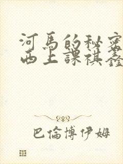 河马的秘密夹东西上课祺鑫