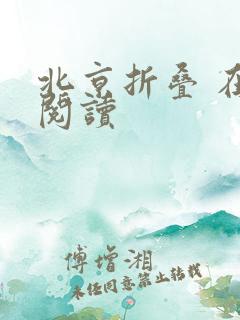 北京折叠 在线阅读