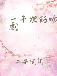 一千次的吻电视剧