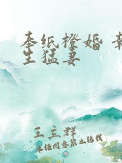 奉纸橙婚 幸孕生猛妻