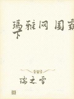 玛雅网 图霸天下