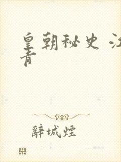 皇朝秘史 江寒青