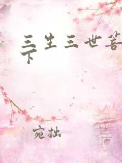 三生三世菩提树下