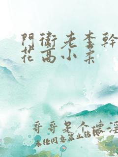 门卫老李干了校花高小柔