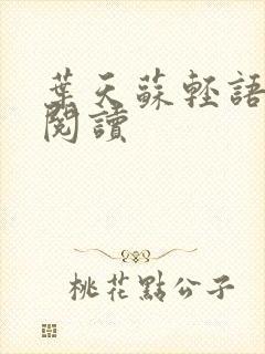 叶天苏轻语免费阅读