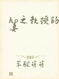 hp之教授的蛇妻