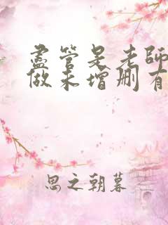 尽管是老师也想做未增删有翻译