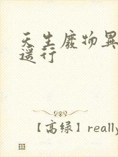 天生废物异界逍遥行