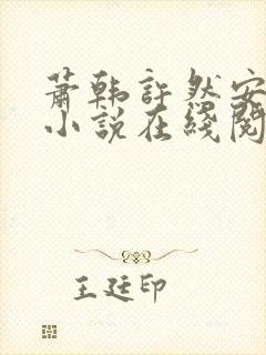 萧韩许然安雪柔小说在线阅读