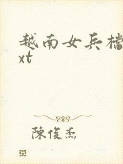 越南女兵档案txt