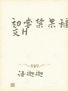 初尝禁果稚嫩宫交H
