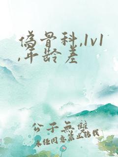 伪骨科,1v1,年龄差