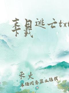 末日逃亡txt下载