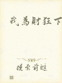我为财狂下载