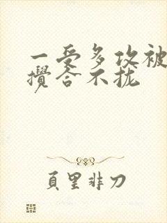 一受多攻被双龙搅合不拢