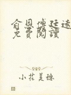 俞恩傅廷远全文免费阅读