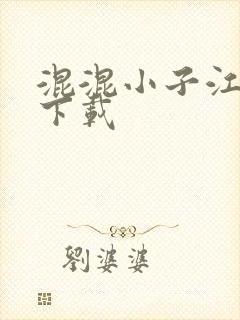 混混小子江湖行下载