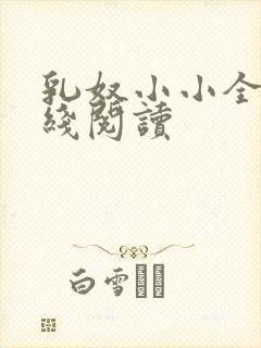 乳奴小小全文在线阅读