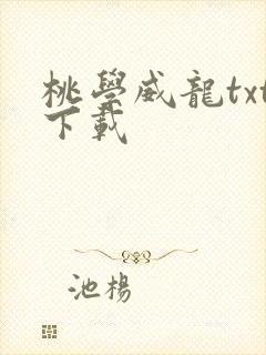 桃学威龙txt下载
