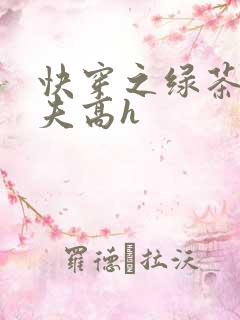 快穿之绿茶勾人夫高h