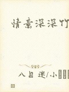 情意深深竹马心