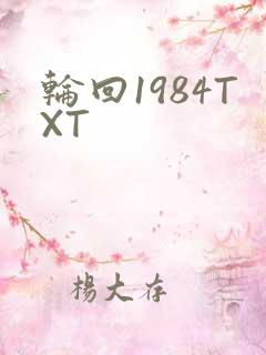 轮回1984TXT