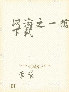 网游之一枪飙血下载