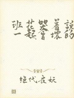 班花哭着说3个一起会坏的