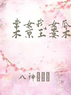 常女我女瓜子西木京王娄木