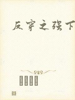 反穿之强下弱上