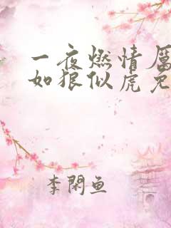 一夜燃情厉先生如狼似虎免费阅读