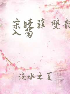 宋晓薛 双龙齐入菊