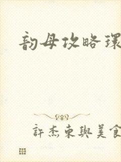 韵母攻略环翠阁