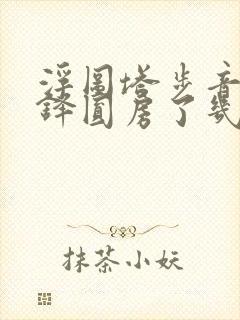 浮图塔步音楼肖铎圆房了几次