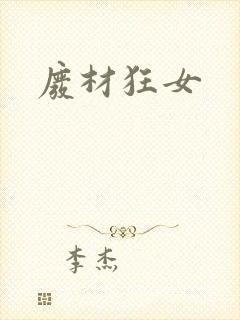 废材狂女