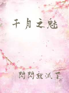 千月之魅