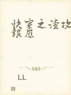 快穿之渣攻们的报应