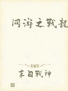 网游之战龙无双